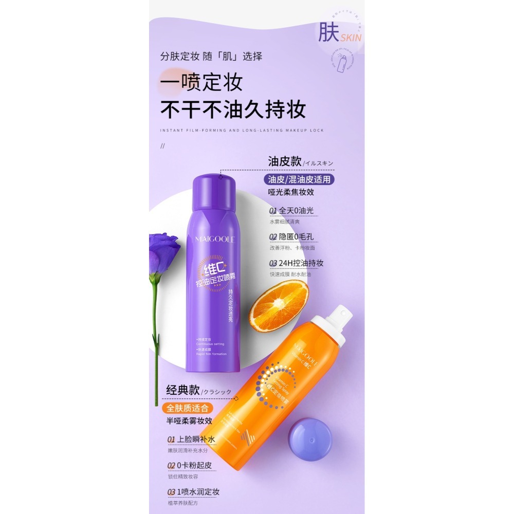 【16H補水定妝｜24H控油不脫妝】MAIGOOLE 維C定妝噴霧 經典款／控油款 150ml｜上妝不卡粉 保濕持妝-細節圖2