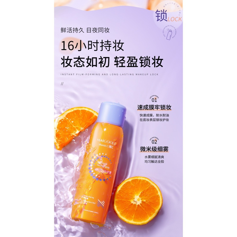【16H補水定妝｜24H控油不脫妝】MAIGOOLE 維C定妝噴霧 經典款／控油款 150ml｜上妝不卡粉 保濕持妝-細節圖7