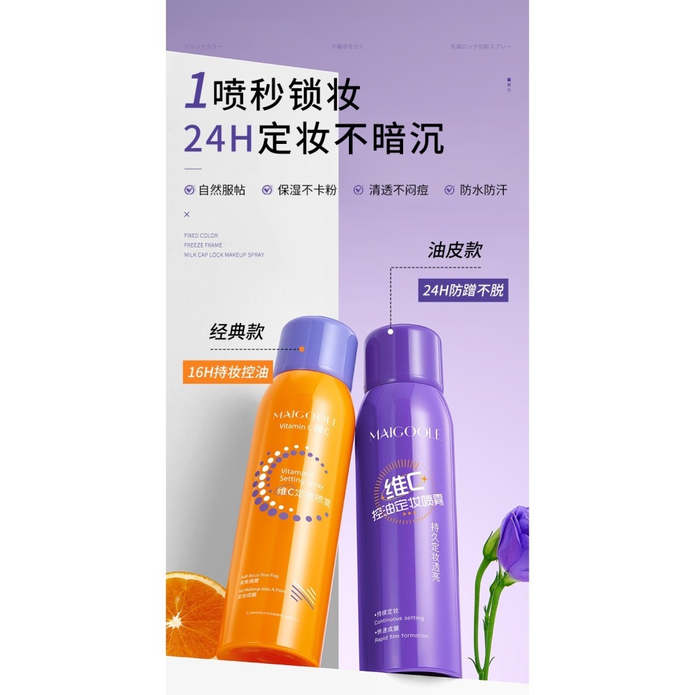【16H補水定妝｜24H控油不脫妝】MAIGOOLE 維C定妝噴霧 經典款／控油款 150ml｜上妝不卡粉 保濕持妝-細節圖9