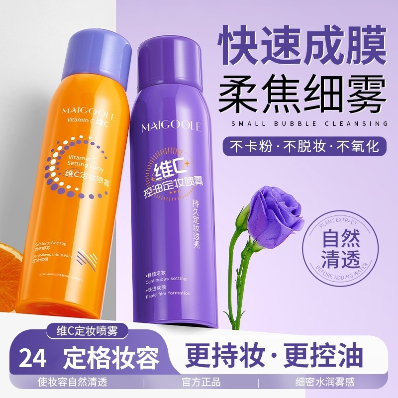 【16H補水定妝｜24H控油不脫妝】MAIGOOLE 維C定妝噴霧 經典款／控油款 150ml｜上妝不卡粉 保濕持妝-細節圖10