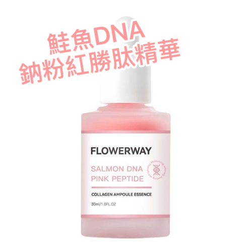 台灣現貨 ️韋雪同款FLOWERWAY 三文魚 鮭魚 DNA 鈉粉紅勝肽膠原蛋白安瓶精華液補水保濕 - 德妮DERNI美妝 - iOPEN Mall