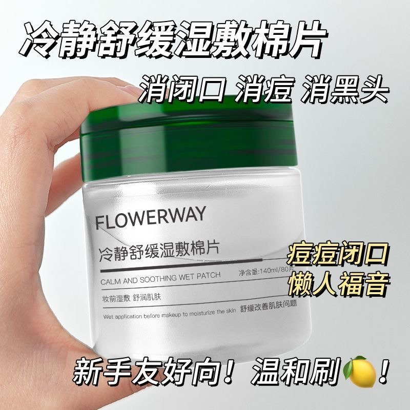 台灣現貨❤️韋雪同款FLOWERWAY積雪草冷靜舒緩濕敷棉片80片清潔毛孔潔面補水保濕水光棉片-細節圖2