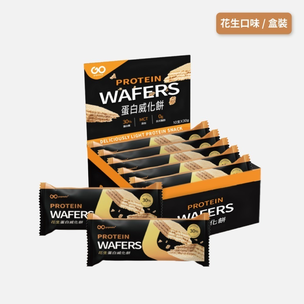 GOPOWER 果果能量 蛋白威化餅 Protein Wafer 蛋白質點心 (10支/盒)｜果果能量官方旗艦店-細節圖7