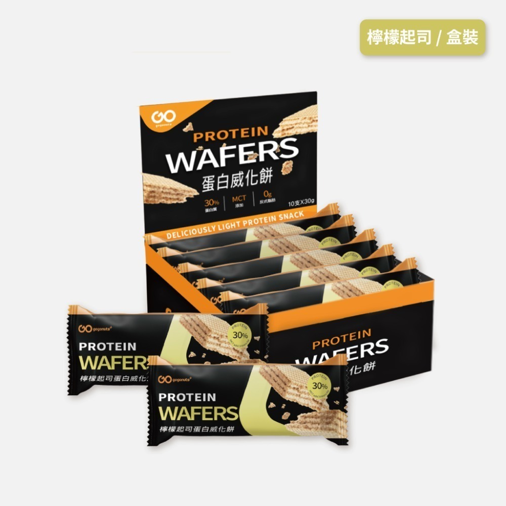 GOPOWER 果果能量 蛋白威化餅 Protein Wafer 蛋白質點心 (10支/盒)｜果果能量官方旗艦店-細節圖8