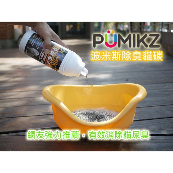 [除臭升級]波米斯Pumikz除臭貓碳1000ML，礦砂專用-細節圖2