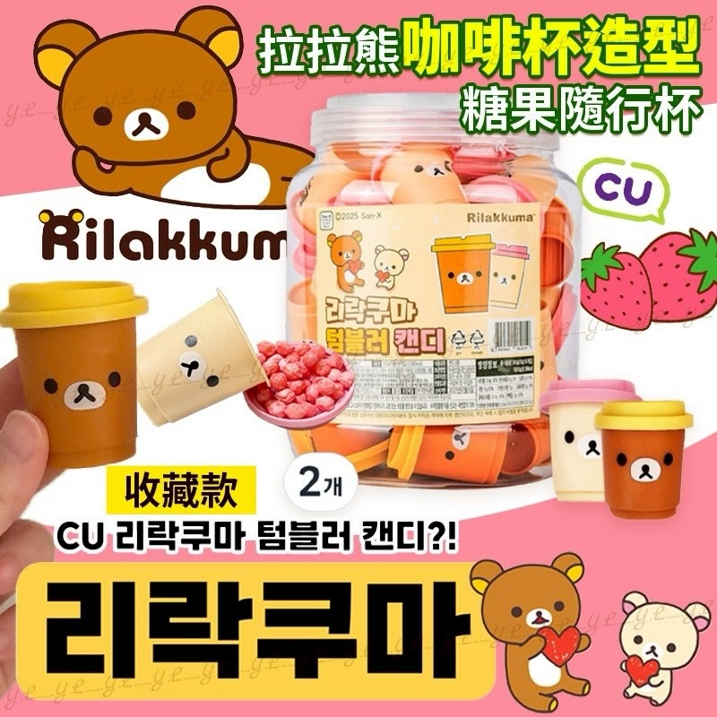 韓國🇰🇷 拉拉熊 隨行杯糖果  拉拉熊可愛隨行糖果杯30入 隨行杯組 Mini CUP 糖果杯 交換禮物 送禮 咖啡-細節圖2