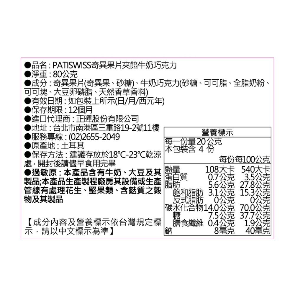 土耳其進口 PATISWISS 凍乾草莓夾餡黑巧克力/櫻桃夾餡黑巧克力條/奇異果片夾餡黑巧克力 草莓乾巧克力 夾餡巧克力-細節圖6