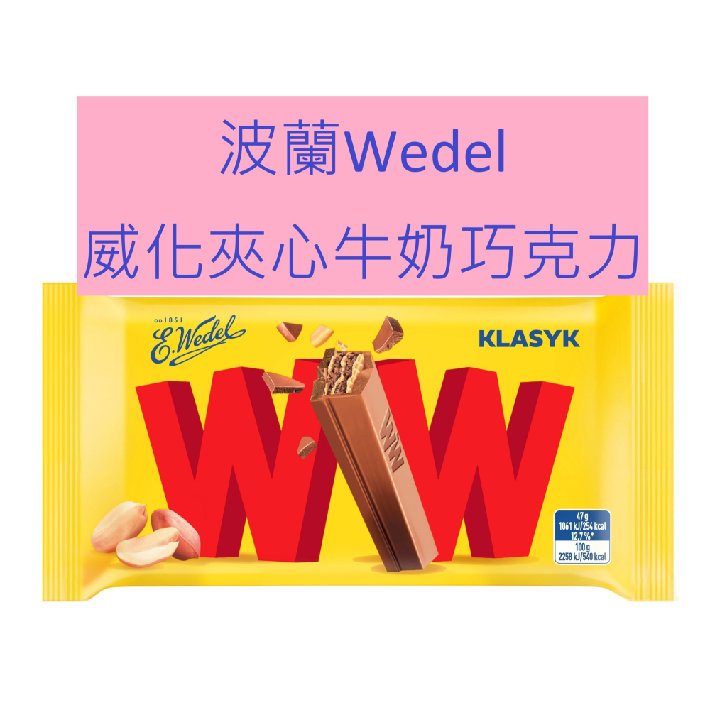 波蘭Wedel 威化夾心牛奶巧克力/Wedel花生醬夾心威化巧克力 47g 波蘭巧克力 威化巧克力 歐洲巧克力 異國零食-細節圖2