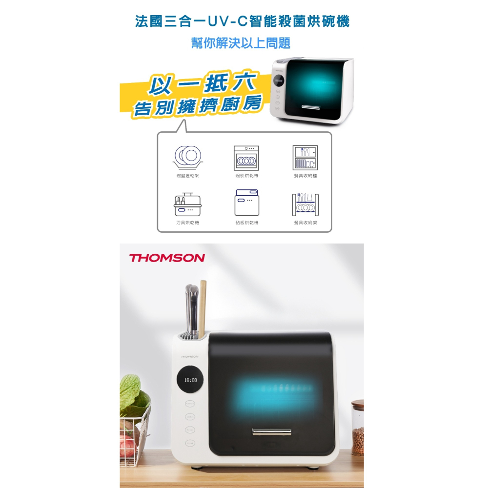 THOMSON三合一紫外線消毒烘碗機 雙重UV殺菌 (TM-SAH01) 除臭 烘乾 烘碗機 消毒機 紫外線消毒 殺菌-細節圖2