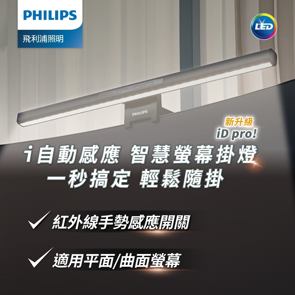 Philips 飛利浦 66219 品笛Pro LED護眼螢幕掛燈 PD052 螢幕燈 護眼燈 電腦燈 電腦螢幕掛燈-細節圖2