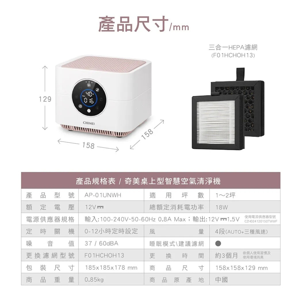 CHIMEI 奇美 AP-01UNWH桌上型自動偵測空氣清淨機 節能三級 除甲醛 活性碳濾網 負離子清淨 DC馬達-細節圖9