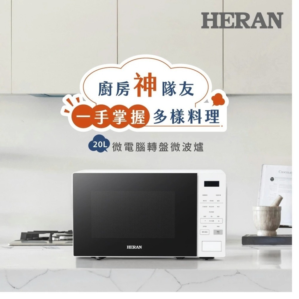 HERAN 禾聯20公升 微電腦轉盤微波爐-自動菜單HMO-20MDE1T 禾聯微波爐 微電腦微波爐 加熱機 轉盤式微波-細節圖3