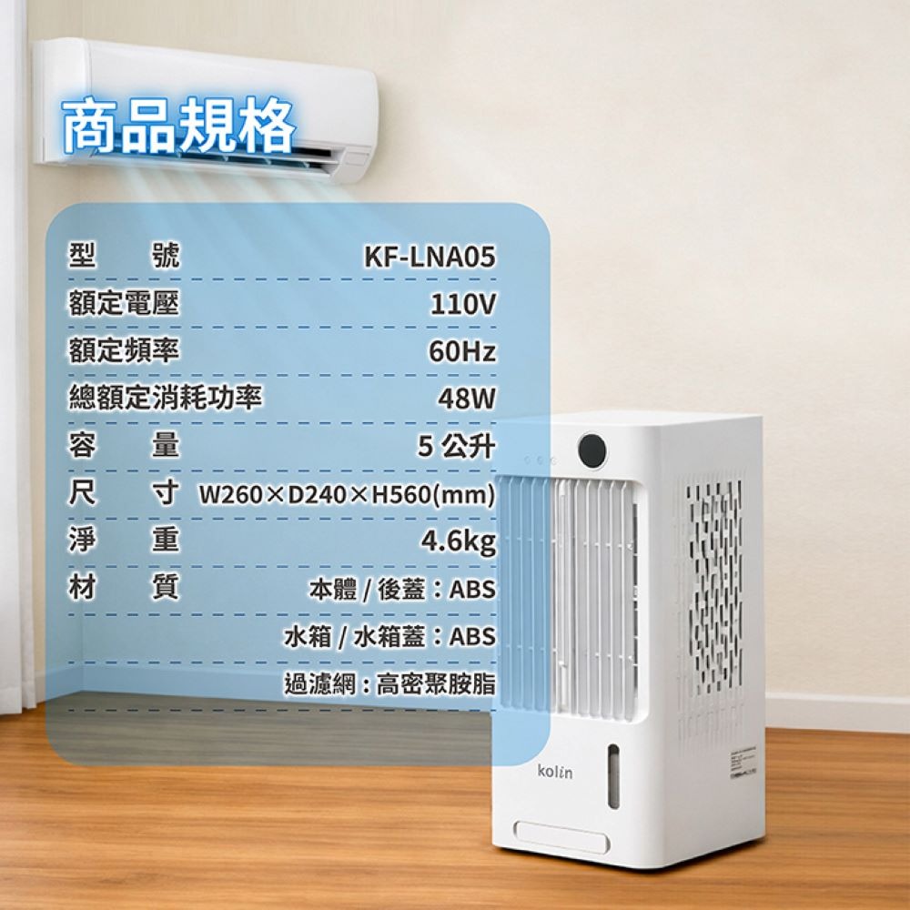 【Kolin歌林】遙控水冷霧化扇(5L) KF-LNA05 水冷扇 移動式冷氣 水霧降溫 霧告涼 2026年新款-細節圖11