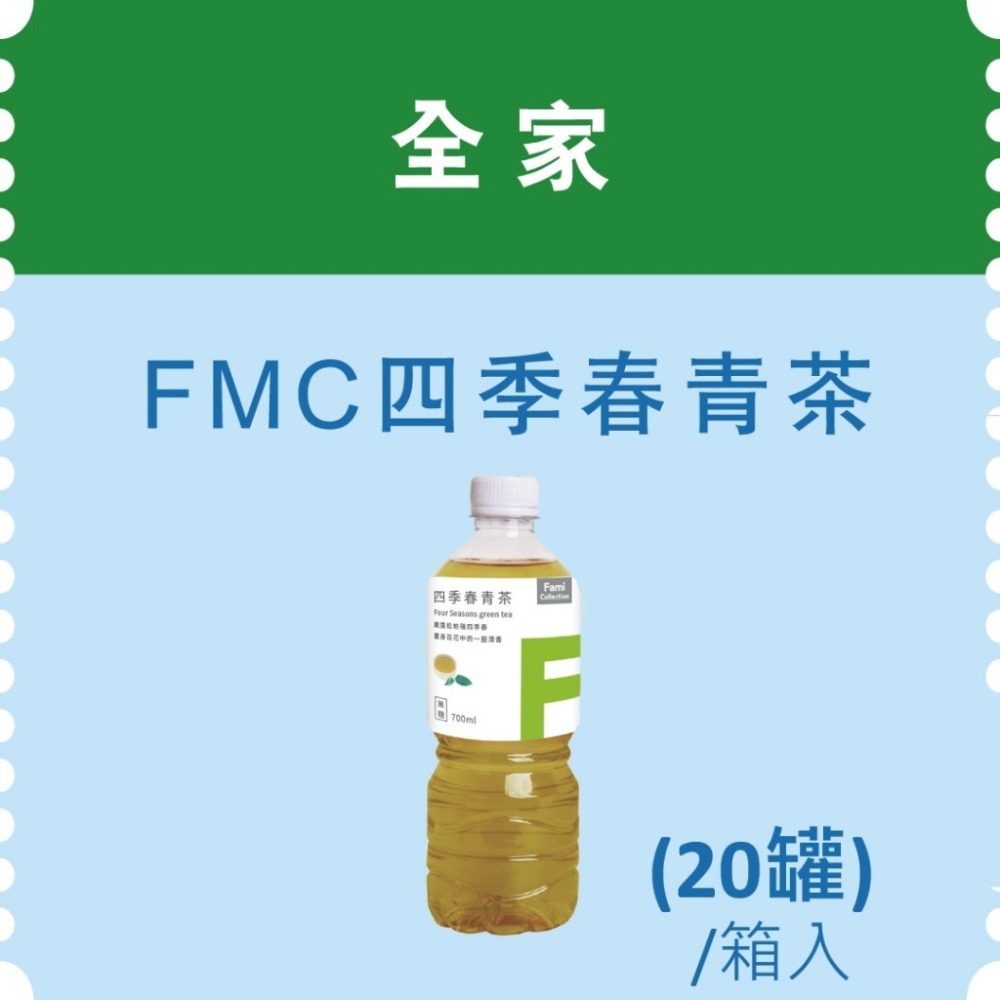 (箱購) FMC四季春 全家四季春 四季春青茶 FMC不知春茶 黃金蕎麥茶 金萱二十七 一單限購1箱 即飲瓶 罐裝茶飲-細節圖4