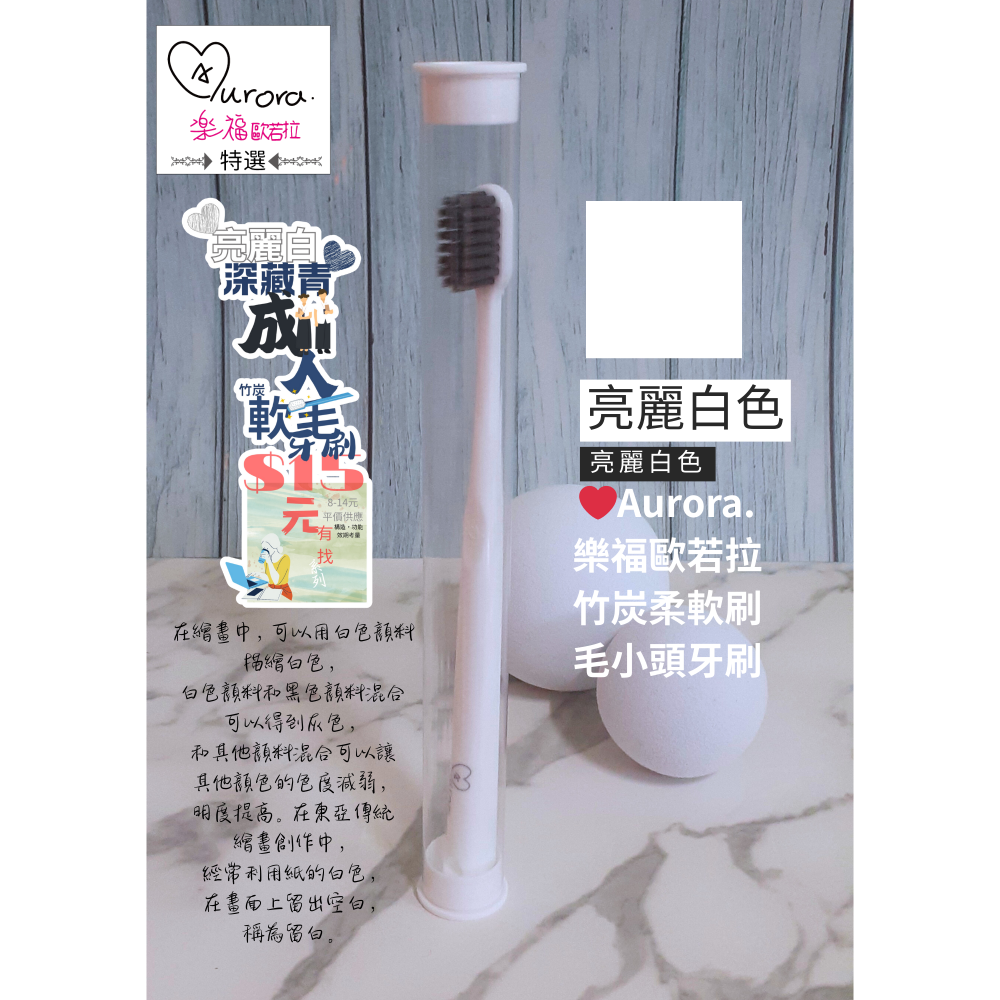 護齦0.15mm高密柔絲竹炭柔軟毛亮麗白小頭❤Aurora.樂福歐若拉成人牙刷，送1支竹炭牙刷試用品-細節圖2