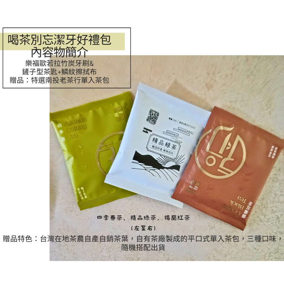 阿薩姆紅茶綠茶四季春茶喝茶別忘潔牙六款好禮包-竹炭牙刷陪你開心喝茶，簡單清潔-細節圖7