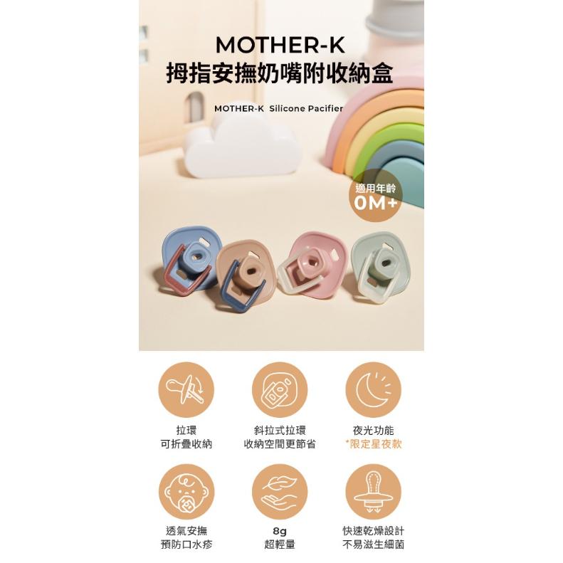 韓國MOTHER-K 拇指安撫奶嘴附收納盒-細節圖2
