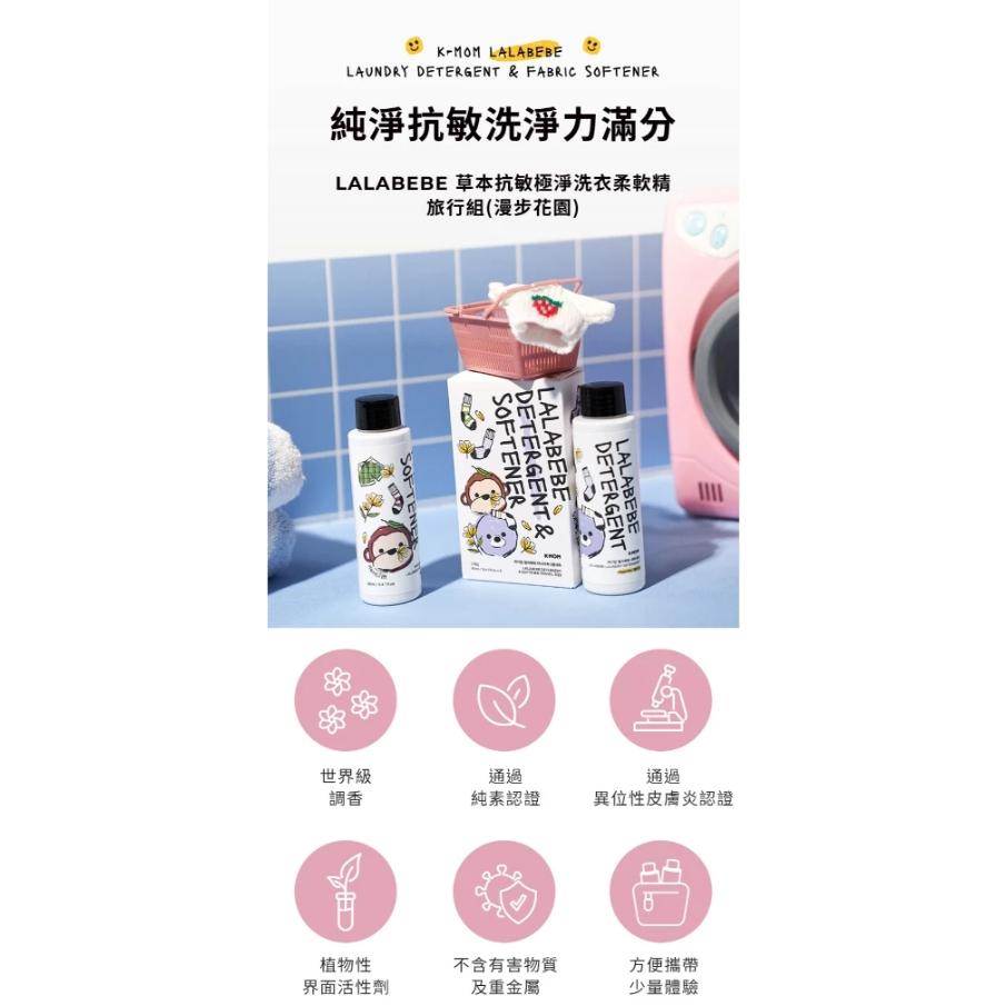 韓國MOTHER-K LALABEBE 草本抗敏極淨洗衣柔軟精 旅行組(漫步花園)-細節圖2