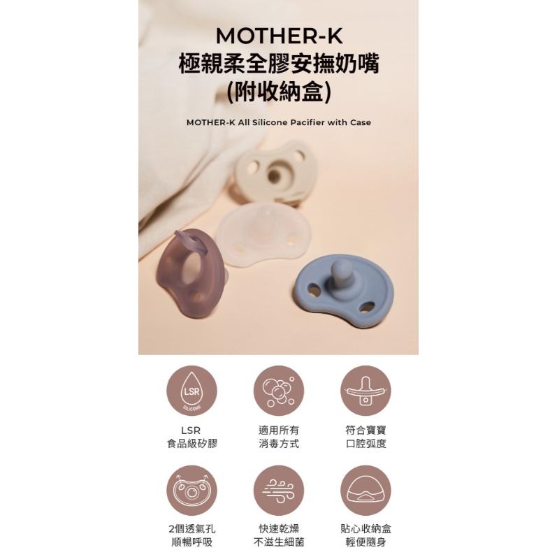 韓國MOTHER-K 極親柔全矽膠安撫奶嘴(附收納盒)-細節圖2