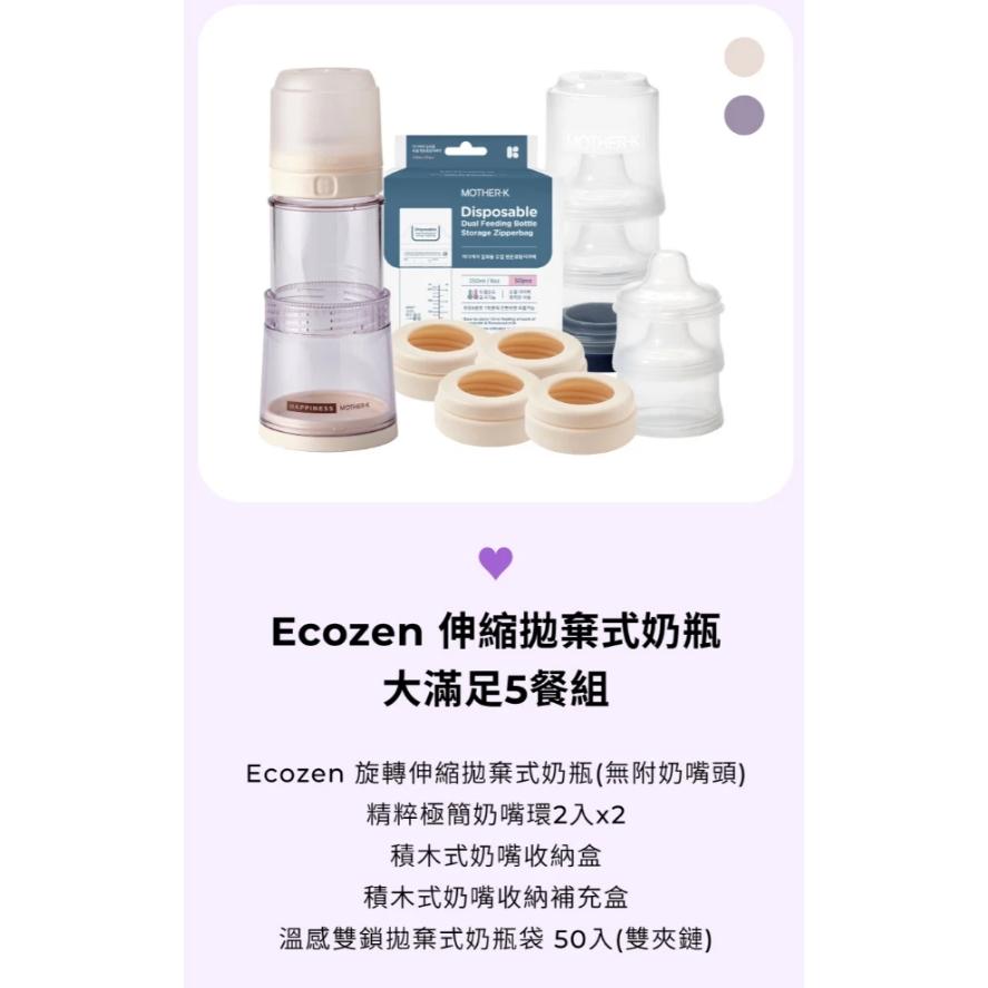 韓國MOTHER-K 精粹Ecozen伸縮拋棄式奶瓶【吃5餐組】-細節圖3