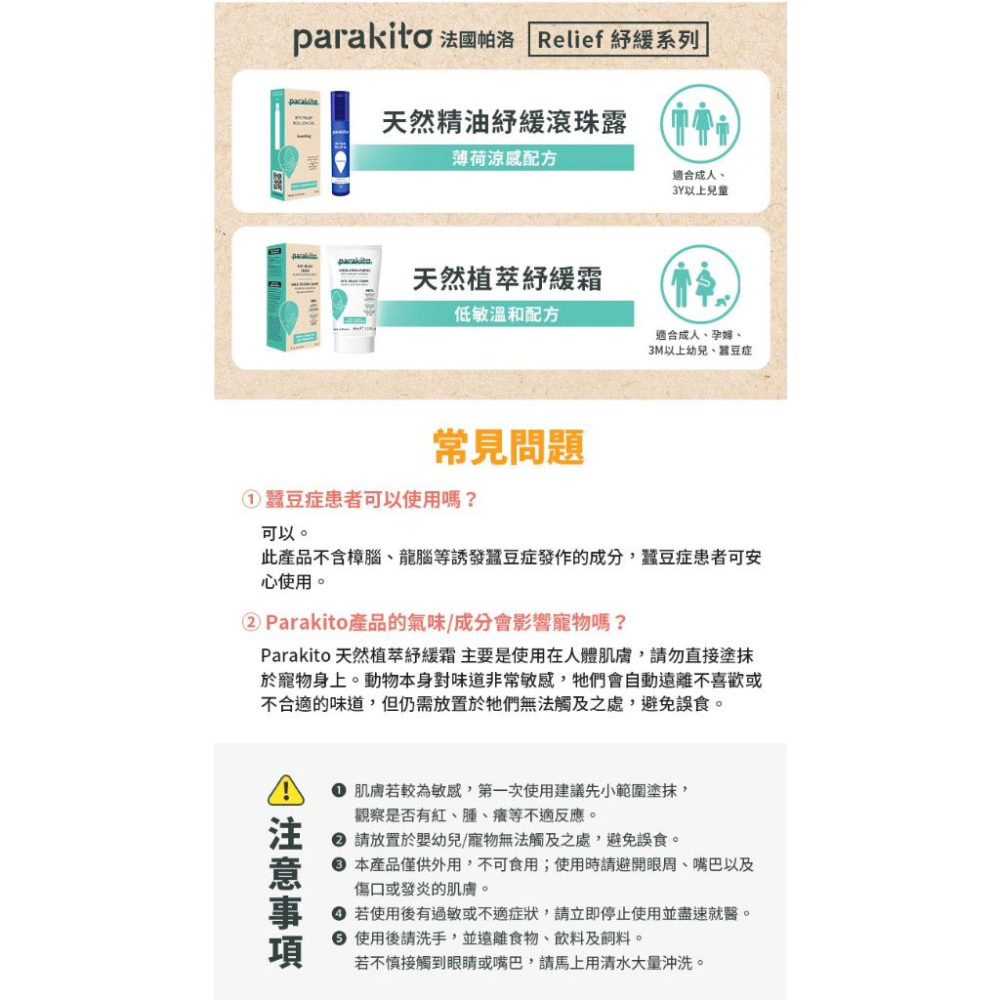 Parakito 法國帕洛 天然植萃紓緩霜 40ml /天然精油紓緩滾珠露 5ml-細節圖4