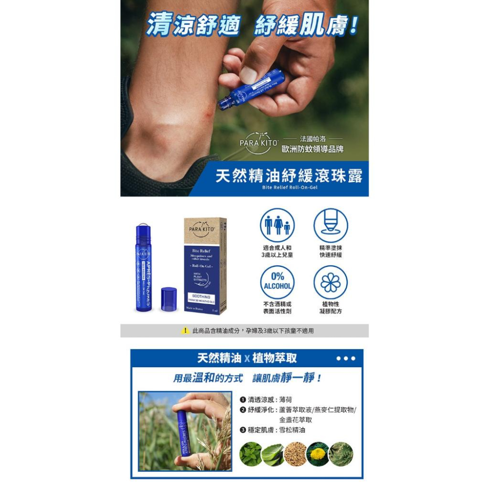 Parakito 法國帕洛 天然植萃紓緩霜 40ml /天然精油紓緩滾珠露 5ml-細節圖7