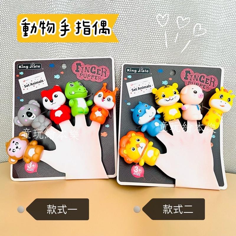 現貨《童玩繪本樂》BSMI檢驗合格 動物手指偶 手指玩偶 手指偶 動物手偶 矽膠卡通手指玩偶-細節圖2
