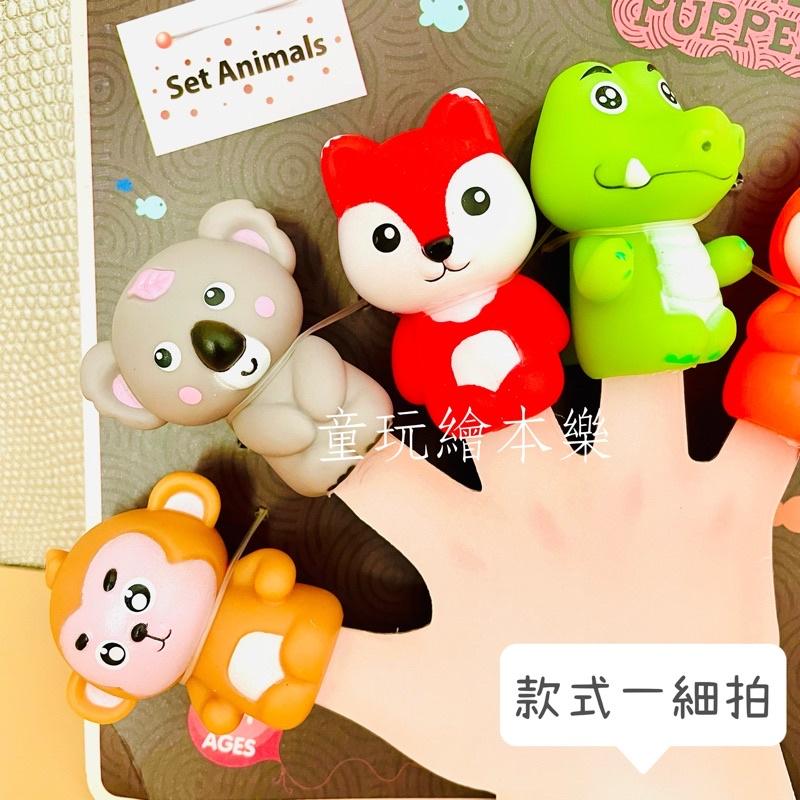 現貨《童玩繪本樂》BSMI檢驗合格 動物手指偶 手指玩偶 手指偶 動物手偶 矽膠卡通手指玩偶-細節圖3