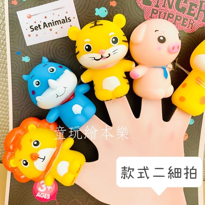 現貨《童玩繪本樂》BSMI檢驗合格 動物手指偶 手指玩偶 手指偶 動物手偶 矽膠卡通手指玩偶-細節圖4