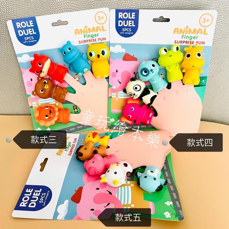 現貨《童玩繪本樂》BSMI檢驗合格 動物手指偶 手指玩偶 手指偶 動物手偶 矽膠卡通手指玩偶-細節圖5
