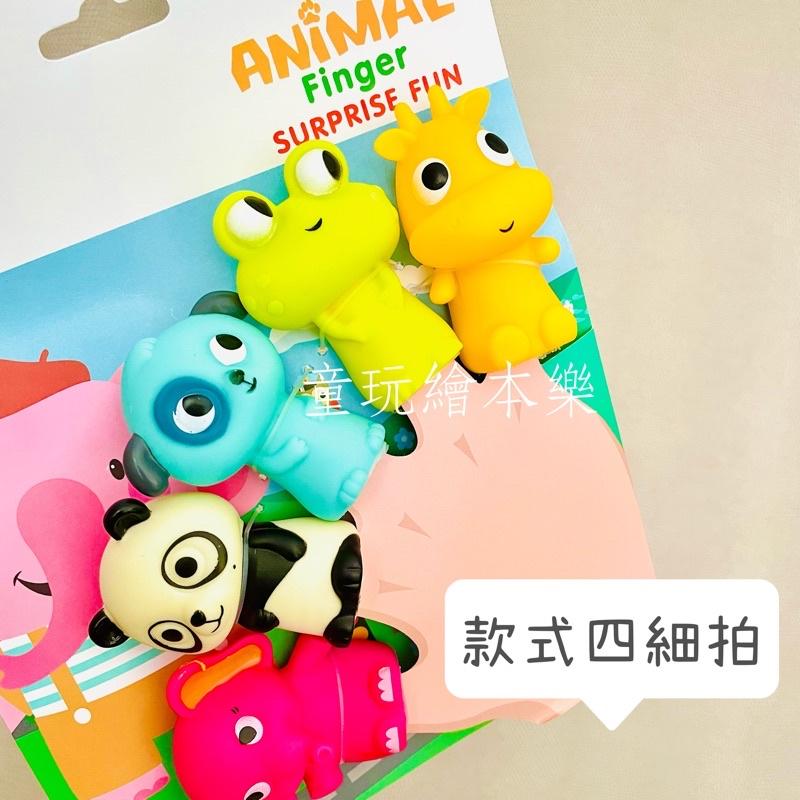 現貨《童玩繪本樂》BSMI檢驗合格 動物手指偶 手指玩偶 手指偶 動物手偶 矽膠卡通手指玩偶-細節圖7