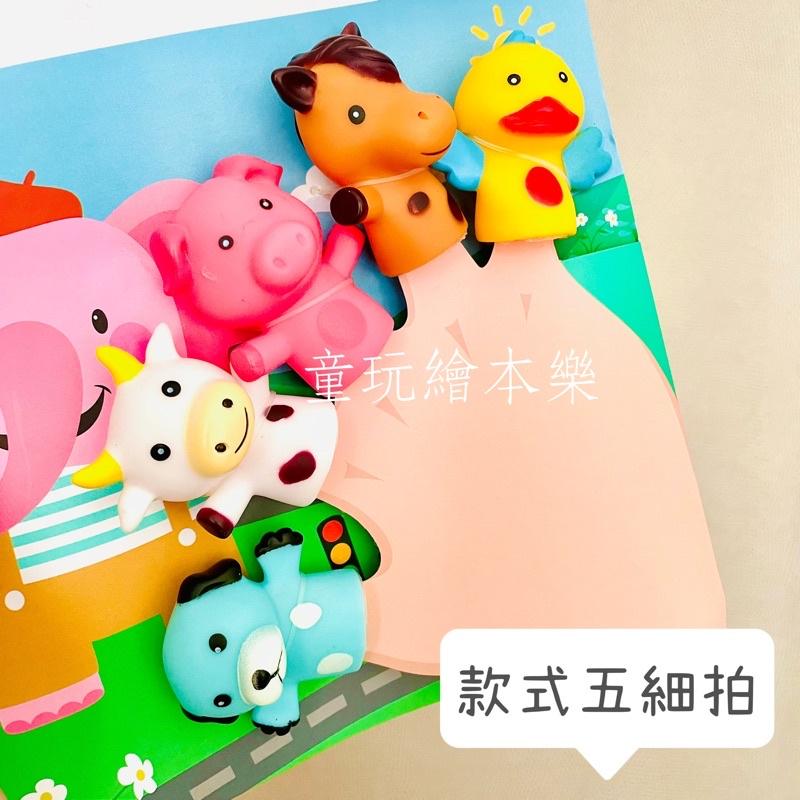 現貨《童玩繪本樂》BSMI檢驗合格 動物手指偶 手指玩偶 手指偶 動物手偶 矽膠卡通手指玩偶-細節圖8