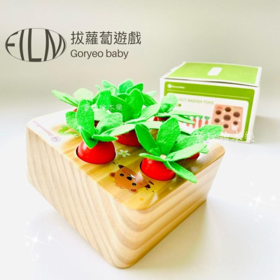 現貨《童玩繪本樂》BSMI檢驗合格 高麗寶貝 益智 積木玩具 拔蘿蔔積木 拔蘿蔔 益智遊戲 教具