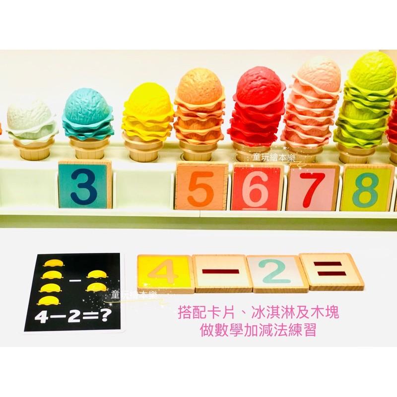 現貨《童玩繪本樂》BSMI檢驗合格 正品 冰淇淋玩具 數學遊戲 數字遊戲 家家酒 加減法 益智遊戲-細節圖2