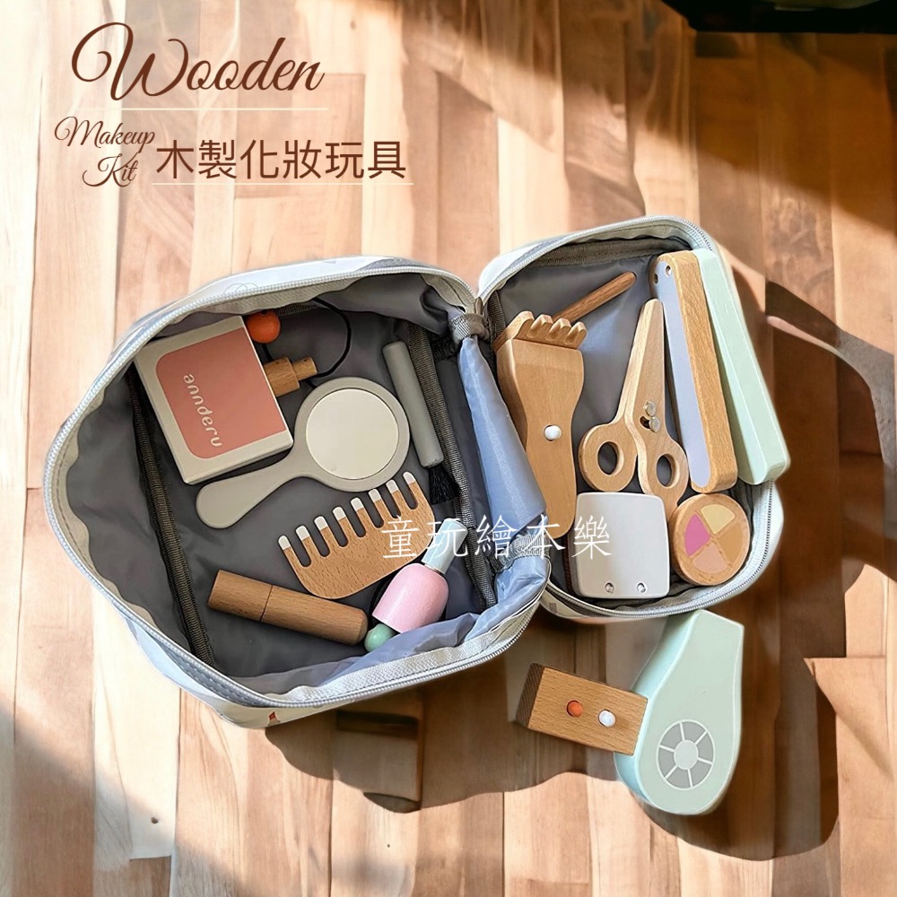現貨《童玩繪本樂》BSMI檢驗合格 辦家家酒玩具 女孩化妝玩具 化妝玩具組 化妝包 木製玩具 仿真玩具-細節圖2