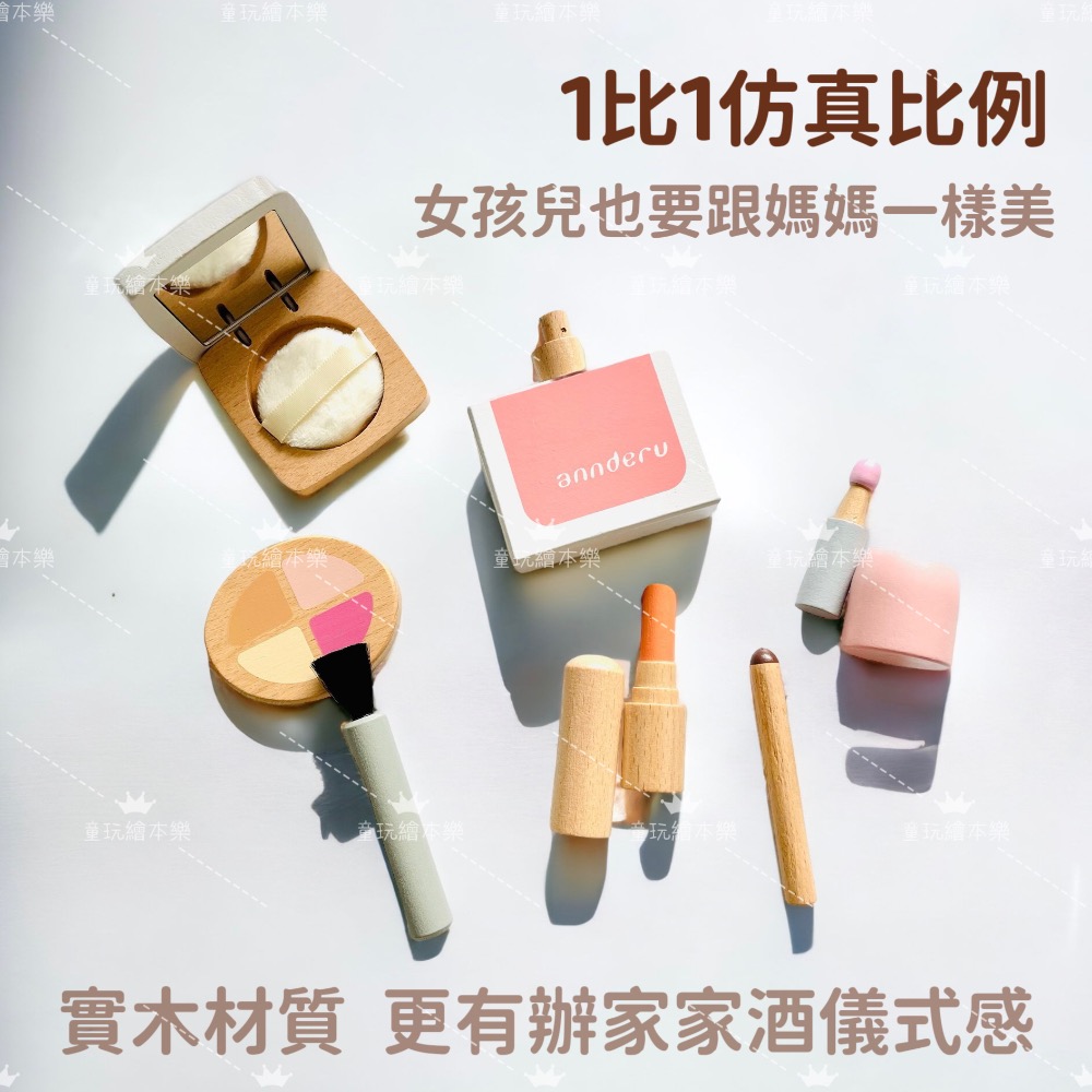 現貨《童玩繪本樂》BSMI檢驗合格 辦家家酒玩具 女孩化妝玩具 化妝玩具組 化妝包 木製玩具 仿真玩具-細節圖6