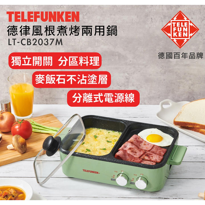 [火烤兩用鍋] Telefunken德律風根－－－ LT-CB2037M（全新）-細節圖2