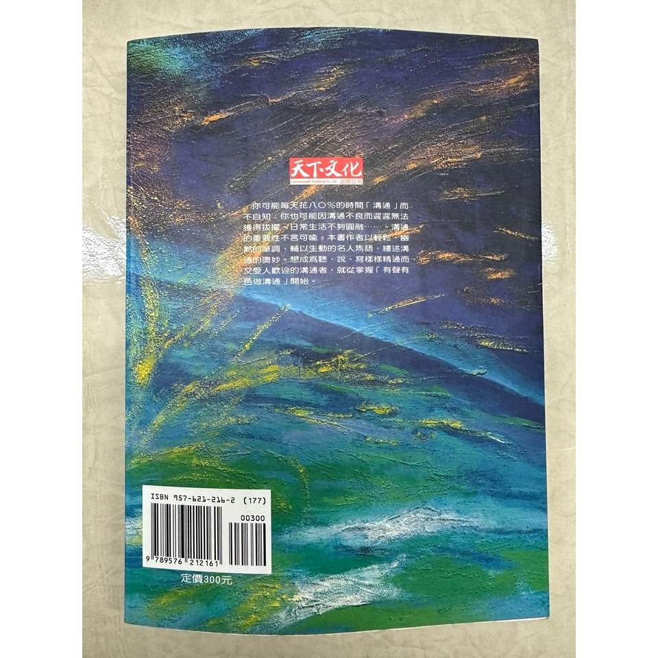 [二手書9] 有聲有色做溝通（天下文化）-細節圖2