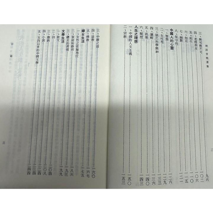 [二手書10] 林語堂精選集（大夏出版社）-細節圖4