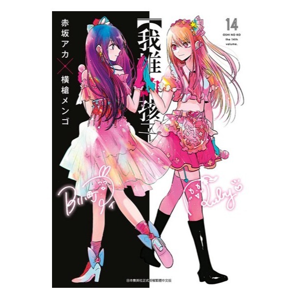 『書の屋』漫畫 附書套 我推的孩子 1~16 豪華限定版 青文出版 赤坂アカ 横槍メンゴ 9 11 13 15-細節圖2