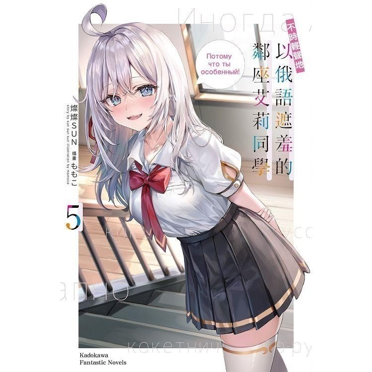 『書の屋』 小說 附書套 不時輕聲地以俄語遮羞的鄰座艾莉同學 1~10 角川出版 燦々SUN ももこ 特裝版-細節圖2