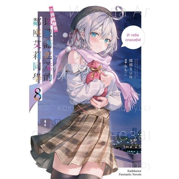 『書の屋』 小說 附書套 不時輕聲地以俄語遮羞的鄰座艾莉同學 1~10 角川出版 燦々SUN ももこ 特裝版-細節圖3