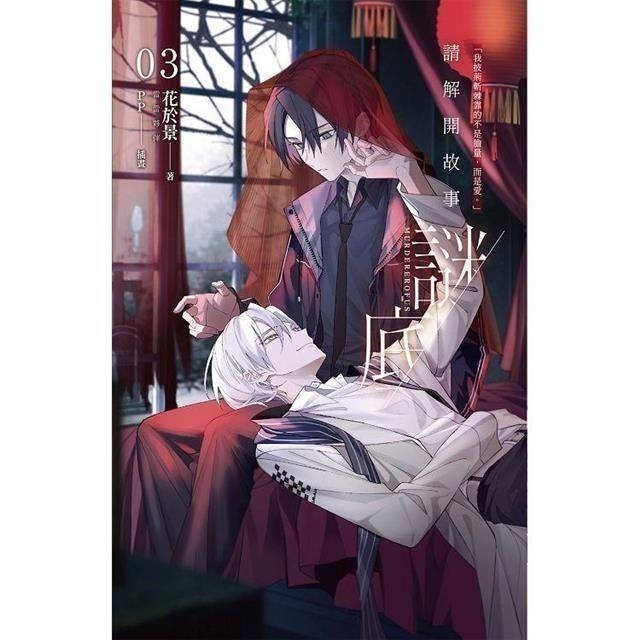 『書の屋』 小說附書套 叛逆玩家 請解開故事謎底 1~5 珍藏特裝組 外傳 魔豆文化 蓋亞出版 花於景 雷雷夥伴 PP-細節圖4