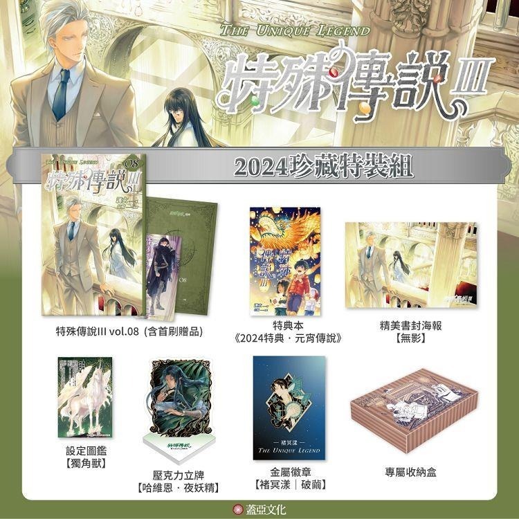 『書の屋』小說 附書套 廿載.繁華夢 特殊傳說Ⅲ 2026 珍藏特裝組 護玄 紅麟 蓋亞出版 8110 首刷 2425-規格圖4