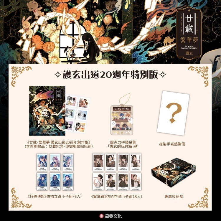 『書の屋』小說 附書套 廿載.繁華夢 特殊傳說Ⅲ 2026 珍藏特裝組 護玄 紅麟 蓋亞出版 8110 首刷 2425-規格圖4