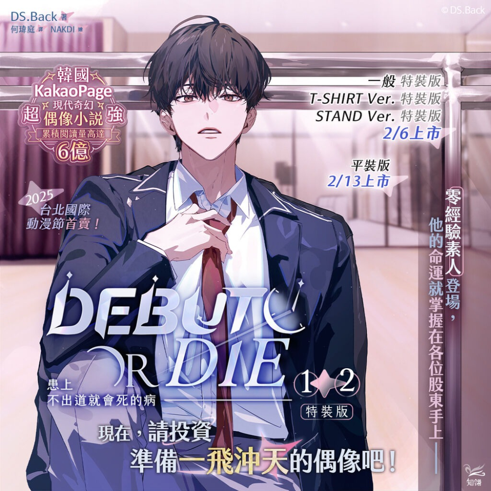 『書の屋』小說 漫畫 附書套 患上不出道就會死的病 1~4 特裝版 DS.Back 角川出版 知翎文化 平心出版 23-細節圖2