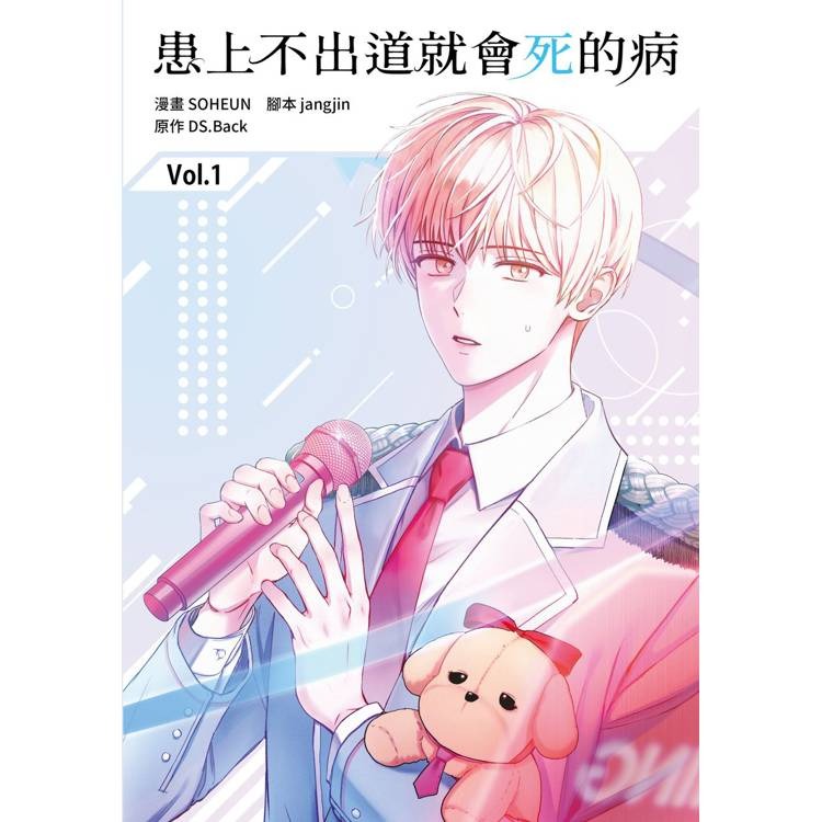 『書の屋』小說 漫畫 附書套 患上不出道就會死的病 1~4 特裝版 DS.Back 角川出版 知翎文化 平心出版 23-細節圖8