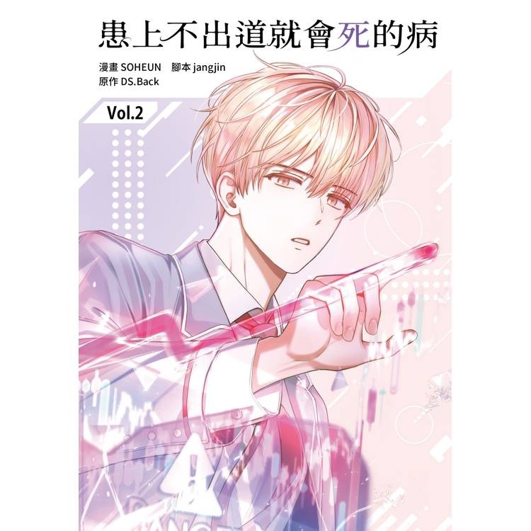 『書の屋』小說 漫畫 附書套 患上不出道就會死的病 1~4 特裝版 DS.Back 角川出版 知翎文化 平心出版 23-細節圖9