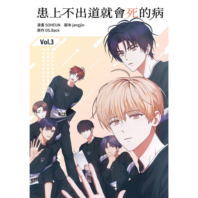 『書の屋』小說 漫畫 附書套 患上不出道就會死的病 1~4 特裝版 DS.Back 角川出版 知翎文化 平心出版 23-細節圖10