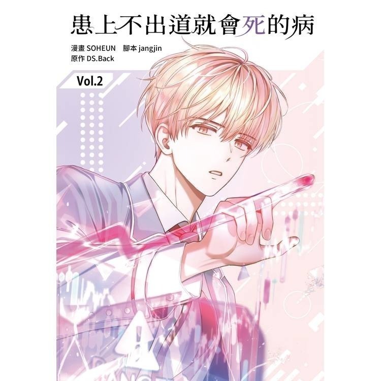 『書の屋』小說 漫畫 附書套 患上不出道就會死的病 1~4 特裝版 DS.Back 角川出版 知翎文化 平心出版 23-細節圖9